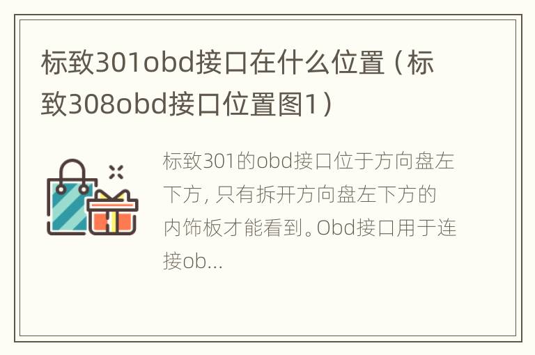 标致301obd接口在什么位置（标致308obd接口位置图1）