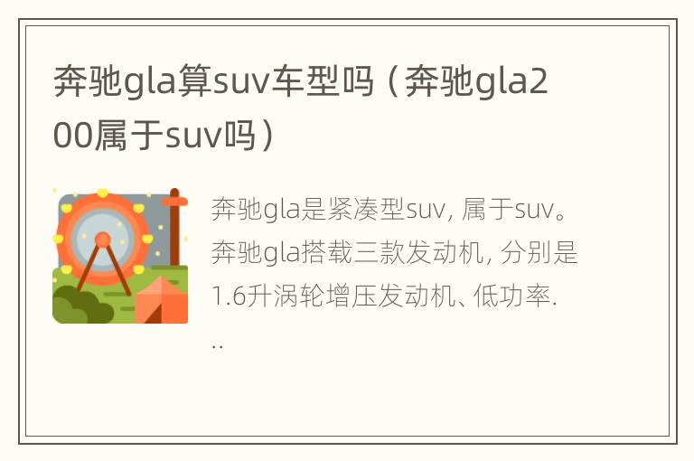 奔驰gla算suv车型吗（奔驰gla200属于suv吗）