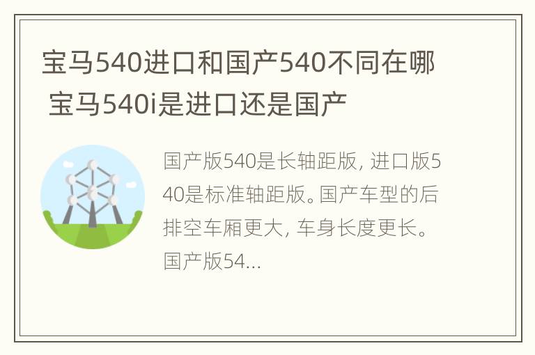 宝马540进口和国产540不同在哪 宝马540i是进口还是国产