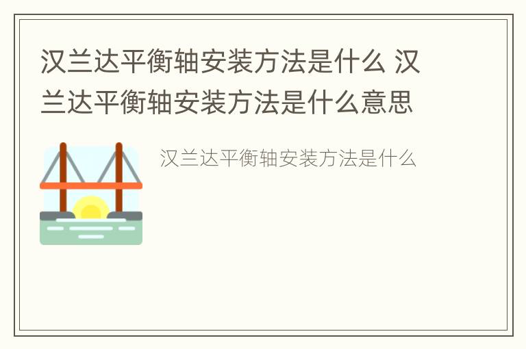 汉兰达平衡轴安装方法是什么 汉兰达平衡轴安装方法是什么意思