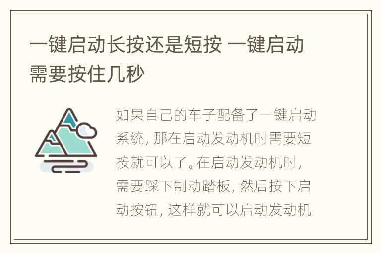 一键启动长按还是短按 一键启动需要按住几秒