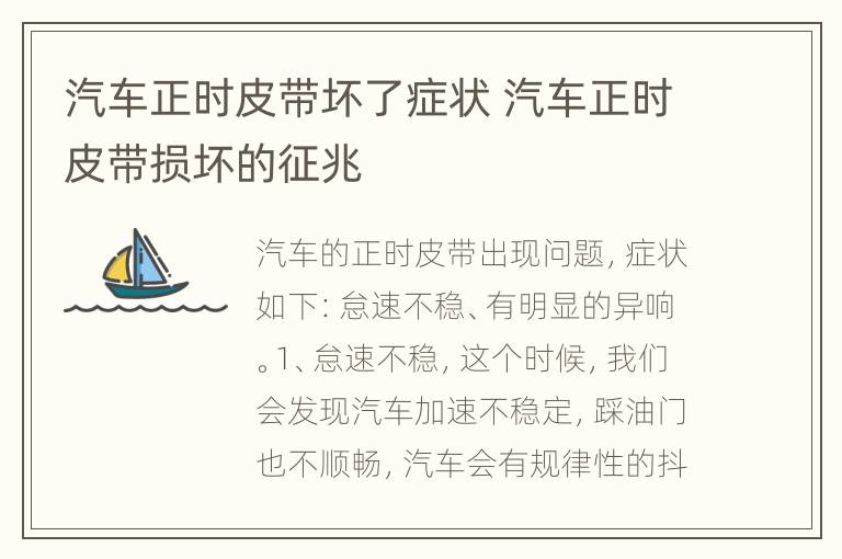 汽车正时皮带坏了症状 汽车正时皮带损坏的征兆