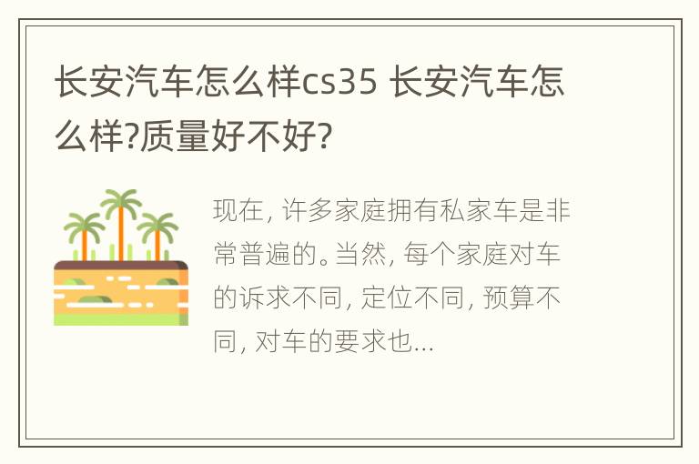 长安汽车怎么样cs35 长安汽车怎么样?质量好不好?