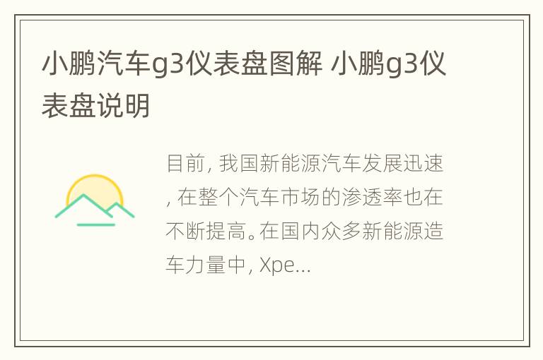 小鹏汽车g3仪表盘图解 小鹏g3仪表盘说明