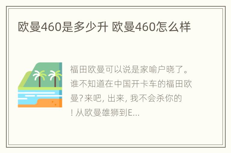 欧曼460是多少升 欧曼460怎么样