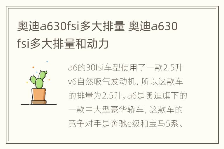 奥迪a630fsi多大排量 奥迪a630fsi多大排量和动力