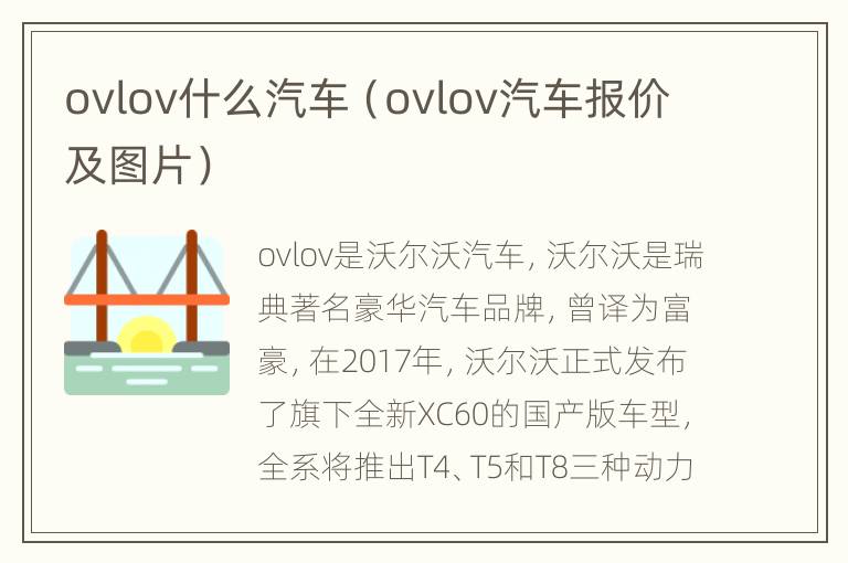 ovlov什么汽车（ovlov汽车报价及图片）