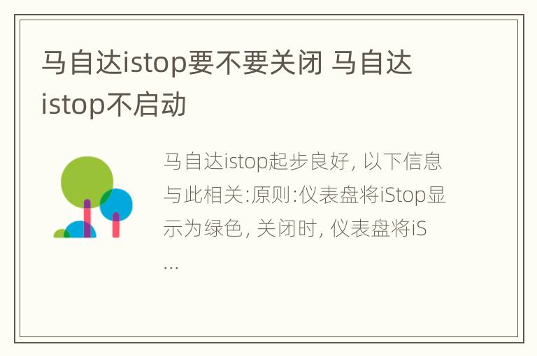 马自达istop要不要关闭 马自达istop不启动