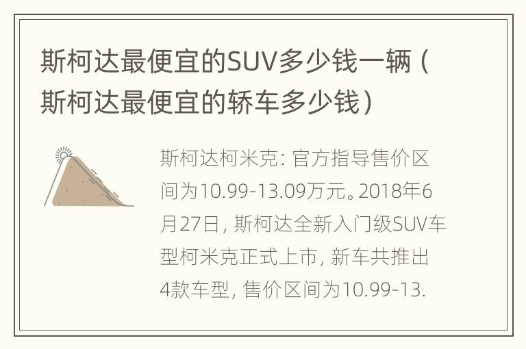 斯柯达最便宜的SUV多少钱一辆（斯柯达最便宜的轿车多少钱）