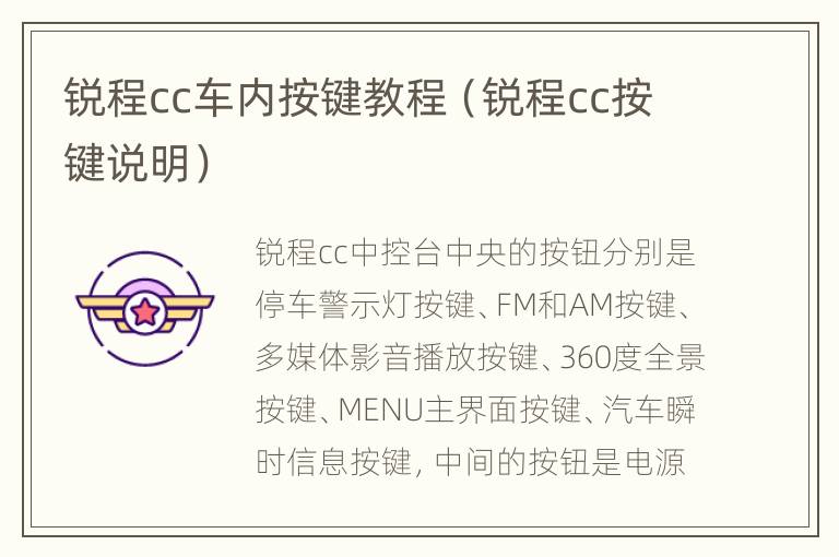 锐程cc车内按键教程（锐程cc按键说明）