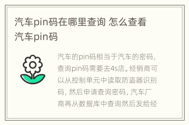 汽车pin码在哪里查询 怎么查看汽车pin码