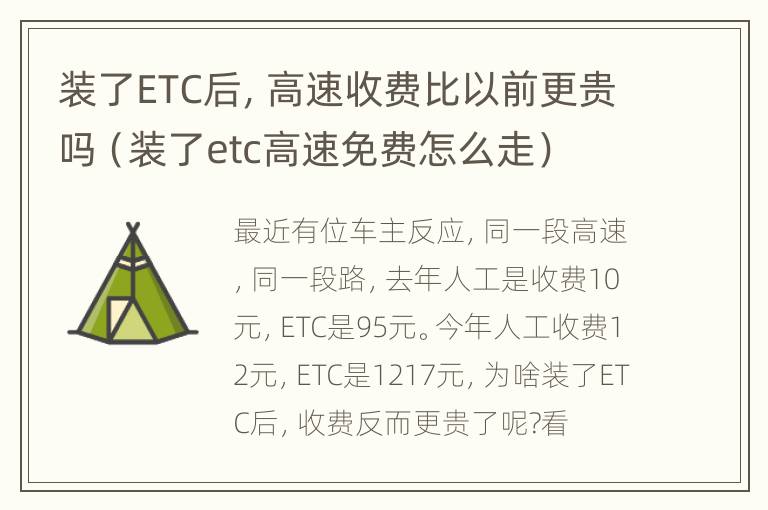 装了ETC后，高速收费比以前更贵吗（装了etc高速免费怎么走）