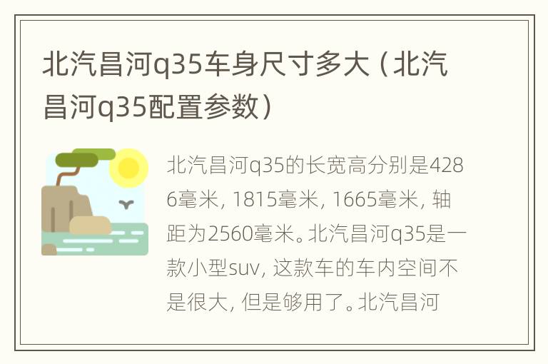 北汽昌河q35车身尺寸多大（北汽昌河q35配置参数）