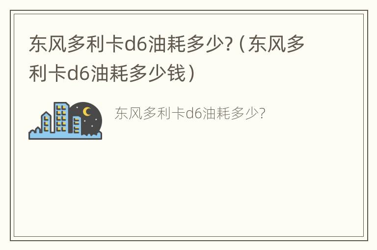 东风多利卡d6油耗多少?（东风多利卡d6油耗多少钱）