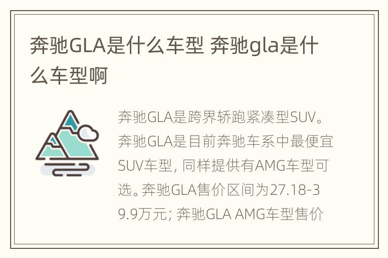 奔驰GLA是什么车型 奔驰gla是什么车型啊