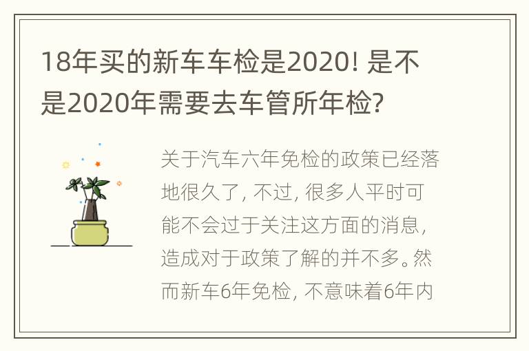 18年买的新车车检是2020！是不是2020年需要去车管所年检？