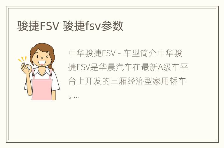 骏捷FSV 骏捷fsv参数