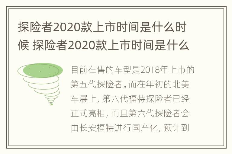 探险者2020款上市时间是什么时候 探险者2020款上市时间是什么时候的