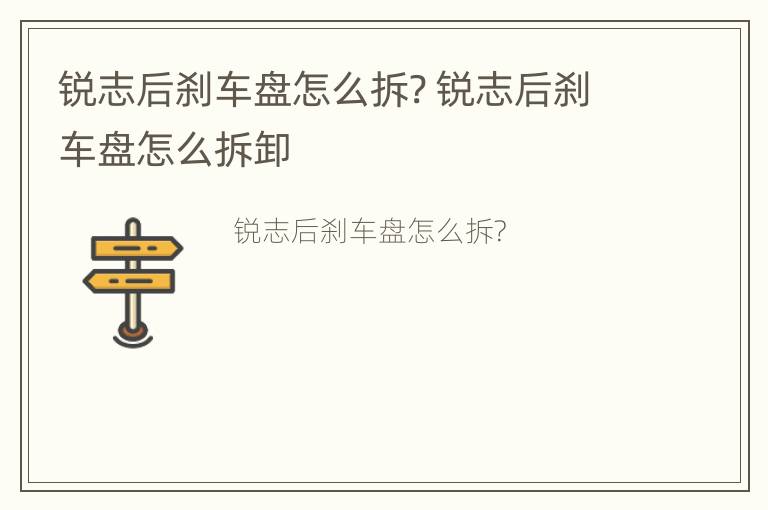 锐志后刹车盘怎么拆? 锐志后刹车盘怎么拆卸