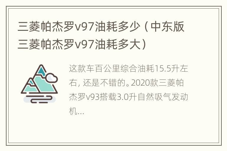 三菱帕杰罗v97油耗多少（中东版三菱帕杰罗v97油耗多大）