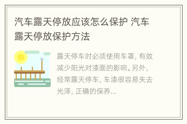 汽车露天停放应该怎么保护 汽车露天停放保护方法