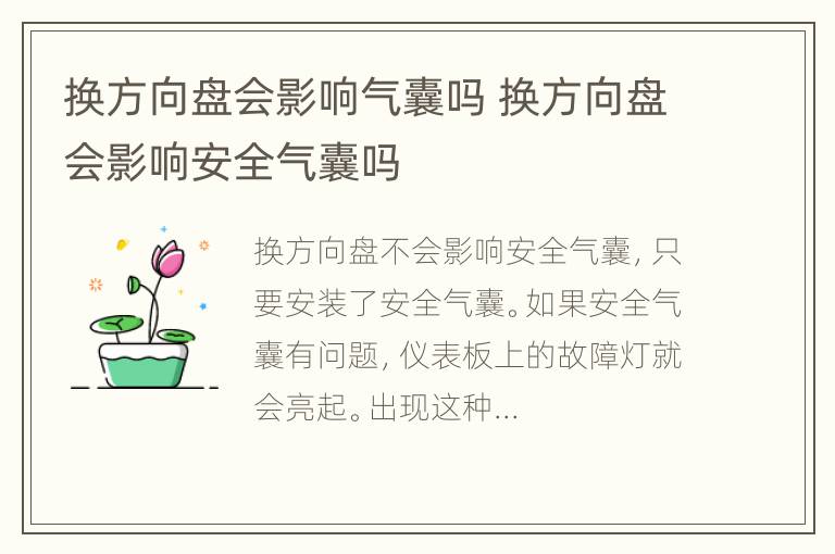 换方向盘会影响气囊吗 换方向盘会影响安全气囊吗