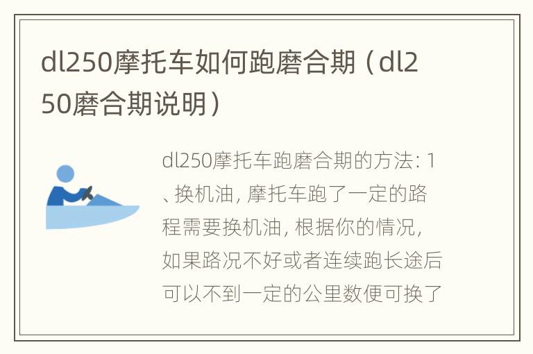 dl250摩托车如何跑磨合期（dl250磨合期说明）