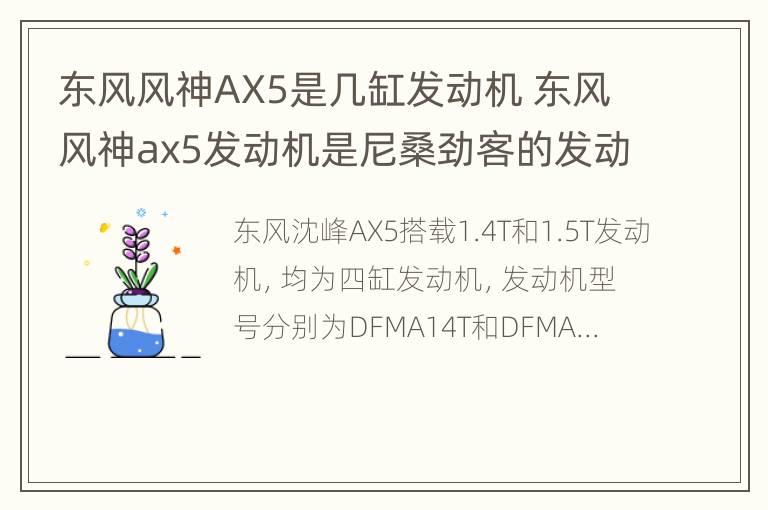 东风风神AX5是几缸发动机 东风风神ax5发动机是尼桑劲客的发动机吗