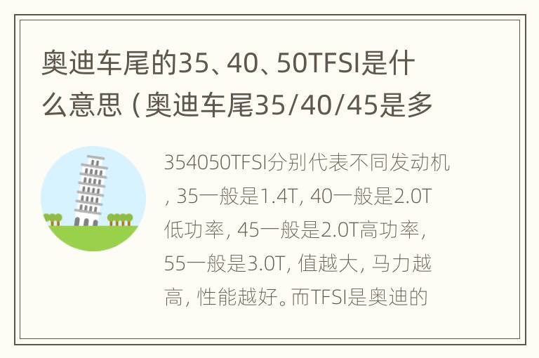 奥迪车尾的35、40、50TFSI是什么意思（奥迪车尾35/40/45是多大排量）