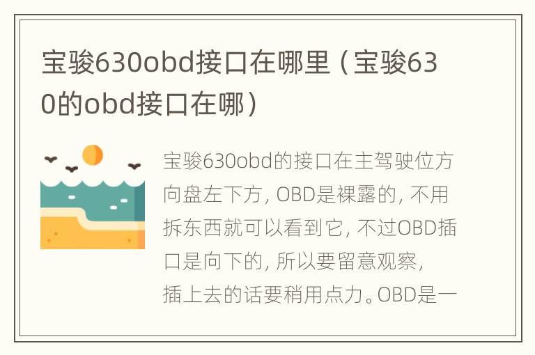 宝骏630obd接口在哪里（宝骏630的obd接口在哪）