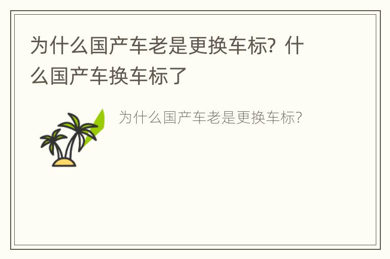 为什么国产车老是更换车标？ 什么国产车换车标了