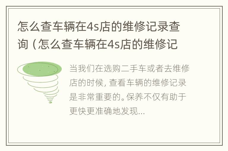 怎么查车辆在4s店的维修记录查询（怎么查车辆在4s店的维修记录查询结果）