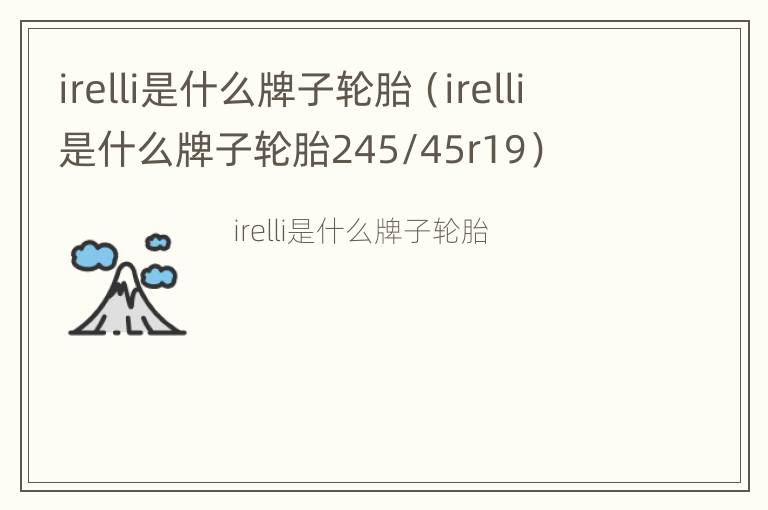 irelli是什么牌子轮胎（irelli是什么牌子轮胎245/45r19）