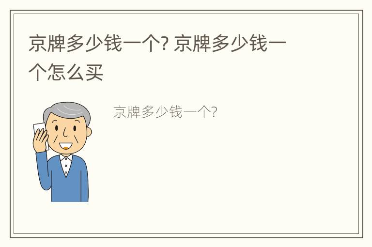 京牌多少钱一个? 京牌多少钱一个怎么买