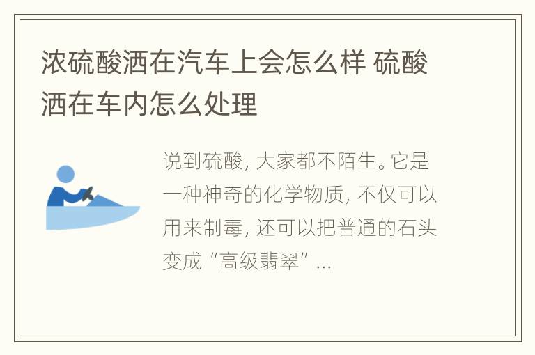 浓硫酸洒在汽车上会怎么样 硫酸洒在车内怎么处理