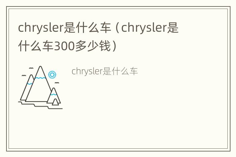 chrysler是什么车（chrysler是什么车300多少钱）