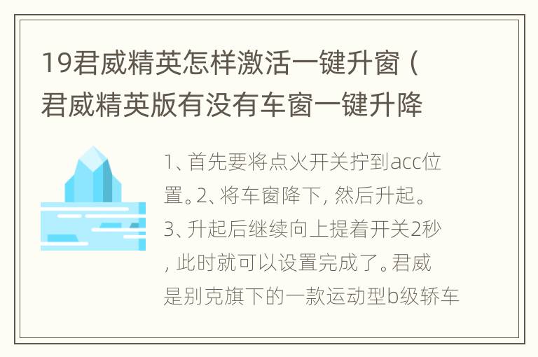 19君威精英怎样激活一键升窗（君威精英版有没有车窗一键升降功能）