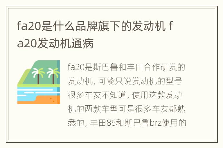 fa20是什么品牌旗下的发动机 fa20发动机通病