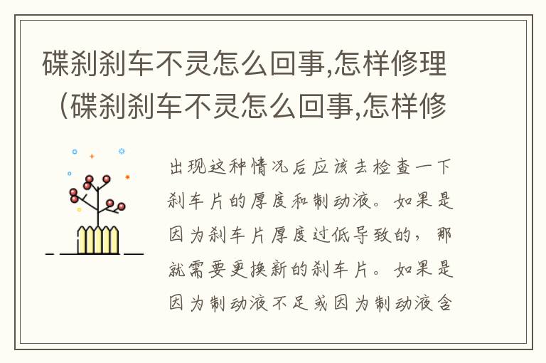 碟刹刹车不灵怎么回事,怎样修理（碟刹刹车不灵怎么回事,怎样修理自行车）