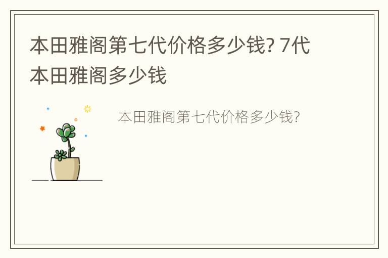 本田雅阁第七代价格多少钱? 7代本田雅阁多少钱