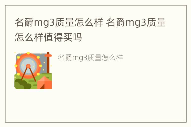 名爵mg3质量怎么样 名爵mg3质量怎么样值得买吗