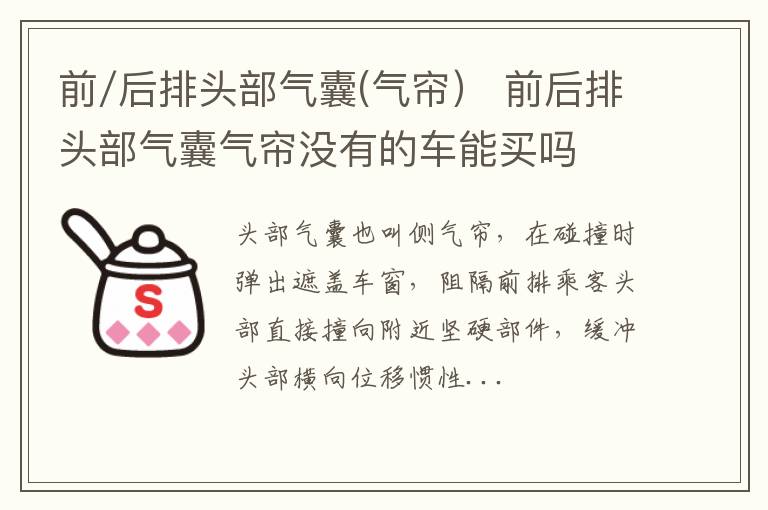 前/后排头部气囊(气帘） 前后排头部气囊气帘没有的车能买吗