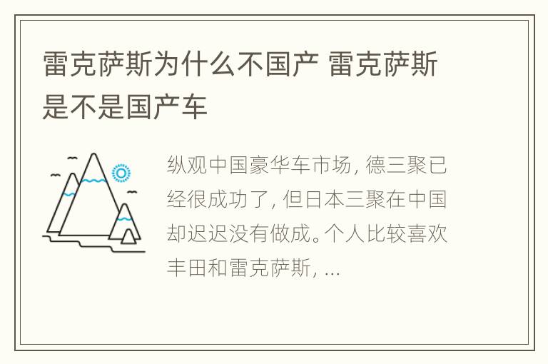 雷克萨斯为什么不国产 雷克萨斯是不是国产车