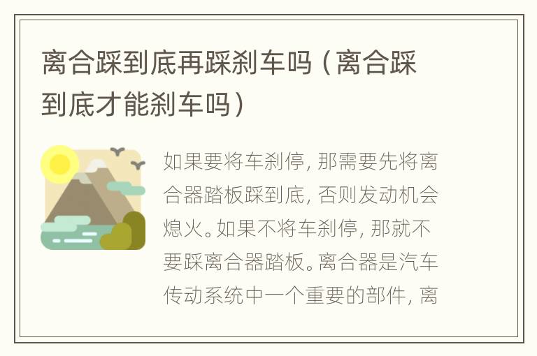 离合踩到底再踩刹车吗（离合踩到底才能刹车吗）