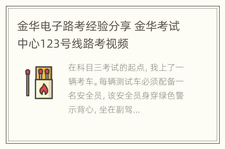 金华电子路考经验分享 金华考试中心123号线路考视频