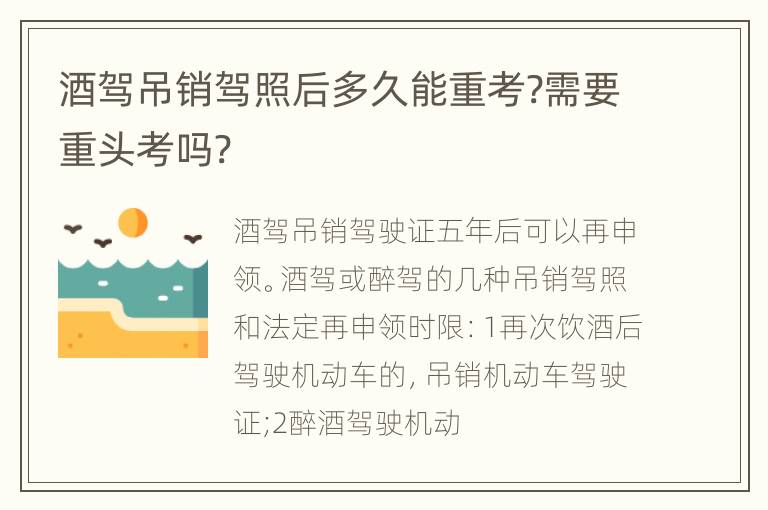 酒驾吊销驾照后多久能重考?需要重头考吗?