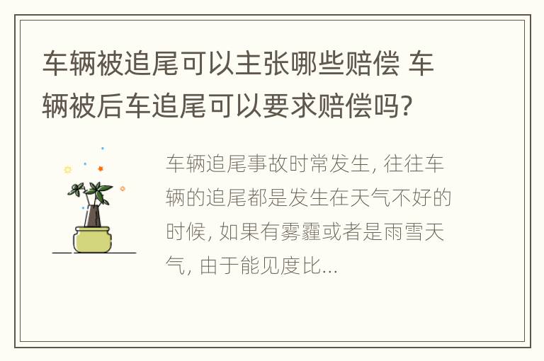 车辆被追尾可以主张哪些赔偿 车辆被后车追尾可以要求赔偿吗?