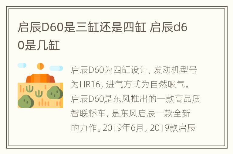 启辰D60是三缸还是四缸 启辰d60是几缸