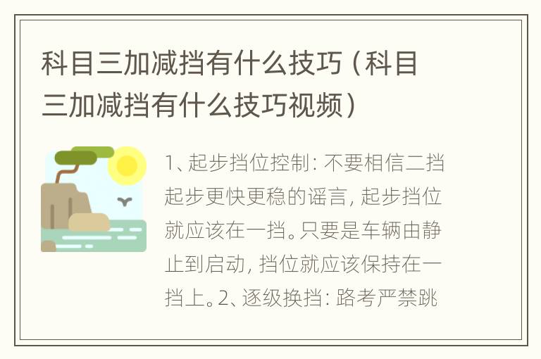 科目三加减挡有什么技巧（科目三加减挡有什么技巧视频）