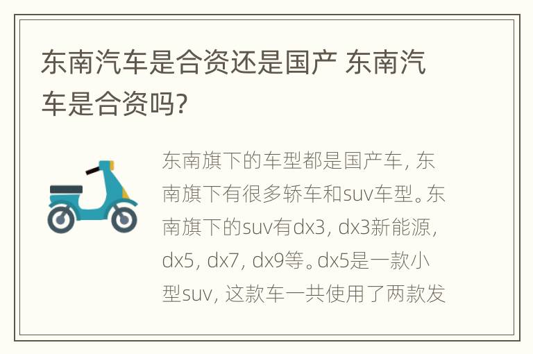 东南汽车是合资还是国产 东南汽车是合资吗?